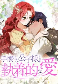 Cover of How to Turn a Gentle Male Lead Into an Obsessive Male Lead