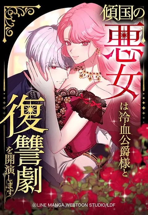 Cover of The Villainous Woman Who Ruined a Nation Starts Her Revenge Drama with the Cold-Blooded Duke