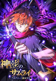 Cover of The Samurai of the Divine Shadow Dominates at the Academy