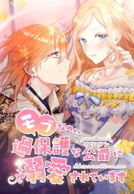 Cover of Even though I become a side character, I’m being adored by an overprotective duke