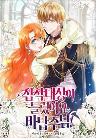 Cover of The Object of your Obsession is Wrong, Lord of the Tower!