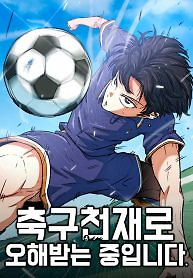 Cover of I’m Being Misunderstood as a Soccer Genius