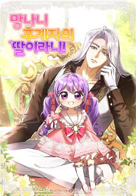 Cover of The Daughter of a Rogue Successor!