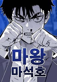 Cover of Demon King Ma Seok-Ho