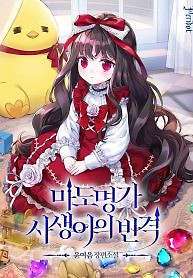 Cover of The Revenge of the Abandoned Daughter of a Prestigious Magic Family