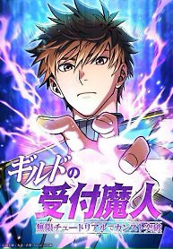Cover of The Guild’s Strongest Receptionist