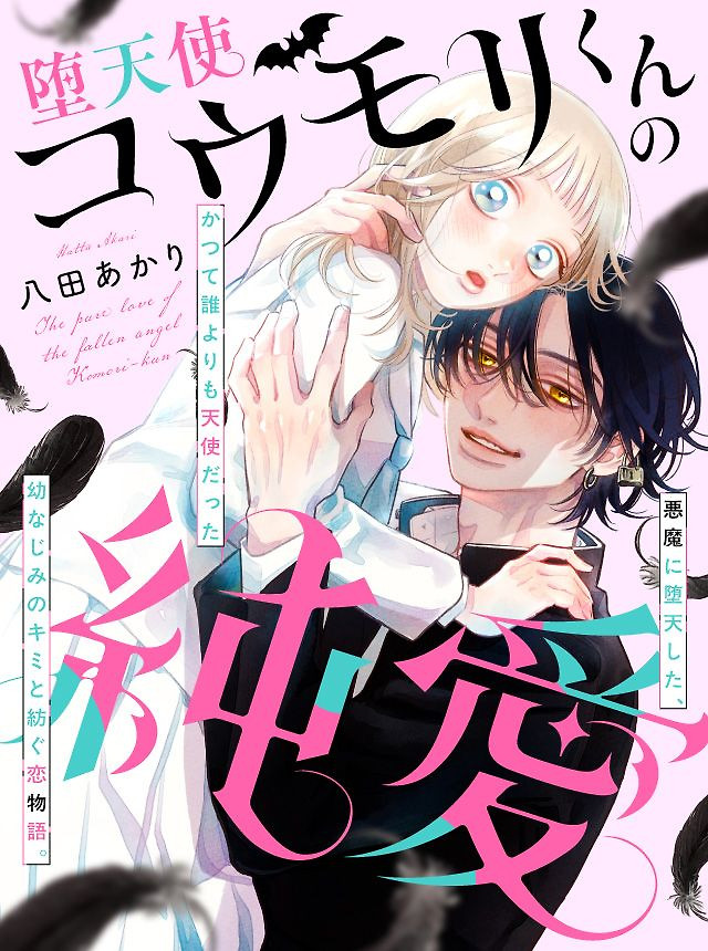Cover of The Pure Love of the Fallen Angel Komori-kun