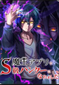 Cover of I Became an S-Rank Hunter with the Demon Lord App