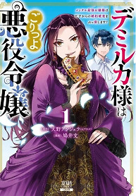 Cover of Lady Demiruka is an Overpowered Villainess
