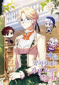 Cover of The Immoral Ducal Family Needs to Learn Family Values