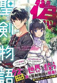 Cover of Fake Holy Sword Story ～I Was Taken Along When I Sold Out My Childhood Friend, The Saint～
