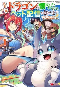 Cover of I’m an Overworked Corporate Slave, but After Being Embraced by a Dragon, I Started Streaming My Pet Life With a Tiny Dragon and Monsters on a Farm