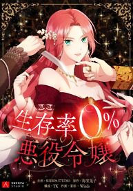 Cover of Villainess with a 0% Survival Rate