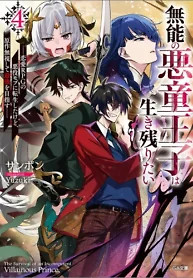 Cover of The Incompetent Villainous Prince Wants to Survive ~I Was Reincarnated Into a Romance RPG as a Mob Villain, but I Will Ignore the Original Work and Aim to Become the Strongest~