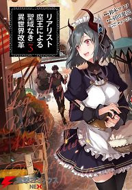 Cover of Realist Maou Niyoru Seiiki Naki Isekai Kaikaku