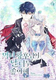 Cover of The Evil Empress Adores Me