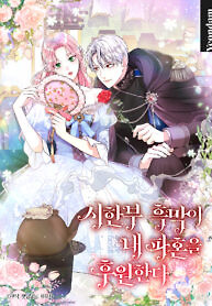 Cover of The Time-Limited Villain Supports My Broken Engagement