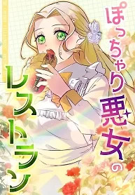 Cover of The Chubby Villainess’ Restaurant